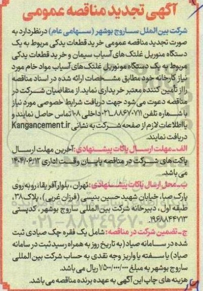 تجدید مناقصه خرید قطعات یدکی مربوط به یکدستگاه منوریل غلتک های آسیاب ...