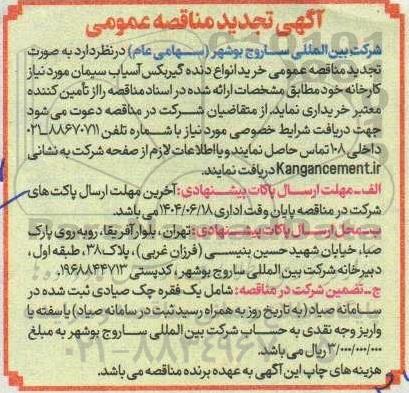 مناقصه خرید انواع دنده گیربکس آسیاب سیمان تجدید 