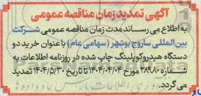 مناقصه خرید دو دستگاه هیدروکوپلینگ تمدید زمان