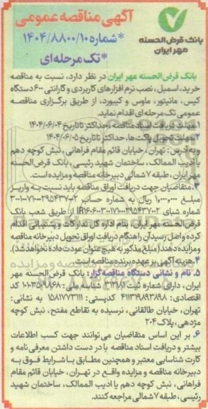 مناقصه خرید ، اسمبل ، نصب نرم افزارهای کاربردی و گارانتی ....