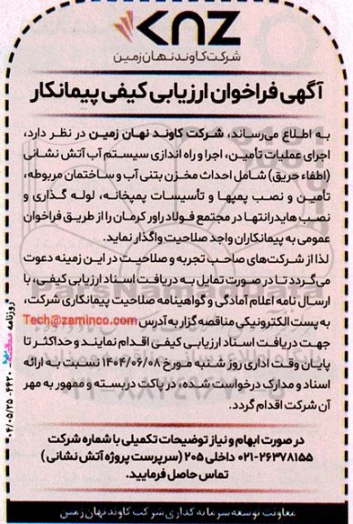 آگهی فراخوان ارزیابی کیفی پیمانکار اجرای عملیات تأمین، اجرا و راه اندازي سیستم آب آتش نشانی (اطفاء حریق)