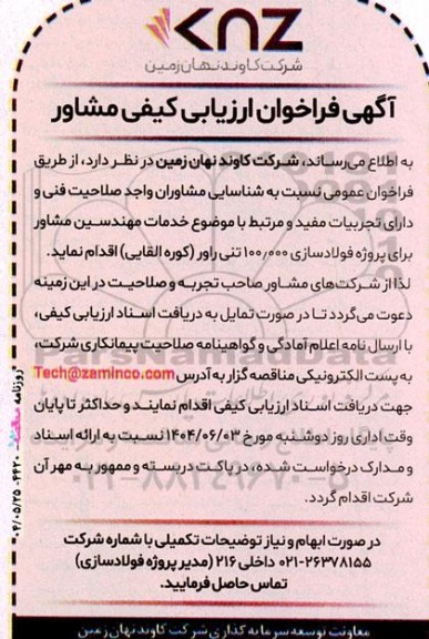  شناسایی مشاوران واجد صلاحیت فنی و دارای تجربیات مفید و مرتبط با موضوع خدمات مهندسین مشاور برای پروژه فولادسازی 100.000 تنی راور