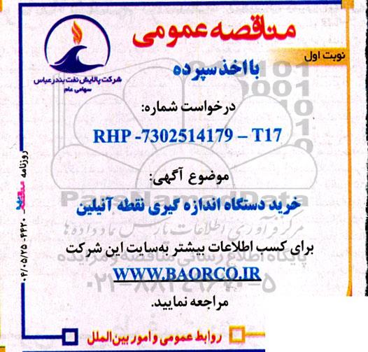 مناقصه خرید دستگاه اندازه گیری نقطه آنیلین