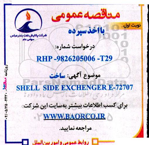 مناقصه ساخت SHELL SIDE EXCHENGER E-72707