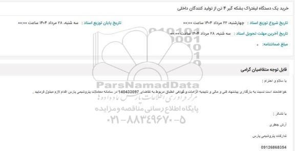 استعلام خرید یک دستگاه لیفتراک بشکه گیر 4 تن