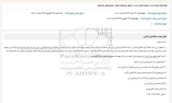 استعلام SUITS, BOILER, TWO PIECE, MAT ,...  