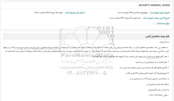 استعلام SECURITY GENERAL GOODS