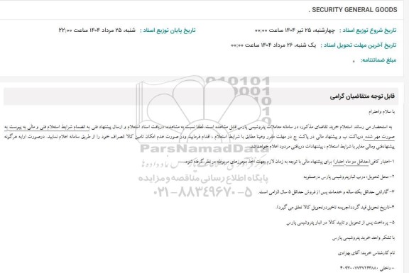 استعلام SECURITY GENERAL GOODS