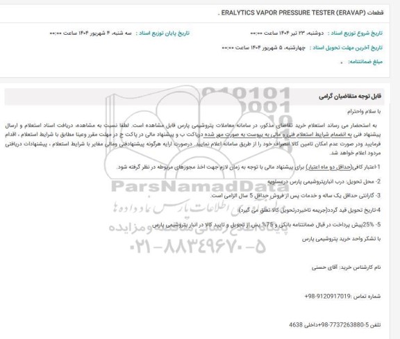 استعلام قطعات (ERALYTICS VAPOR PRESSURE TESTE (ERAVAP