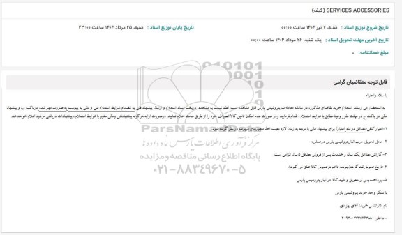 استعلام SERVICES ACCESSORIES (كيف)