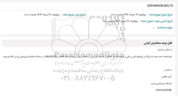 استعلام EXPANSION BOLTS
