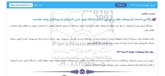 فراخوان واگذاری خدمات ایاب و ذهاب قطار و نگهداری استخر - تجدید 