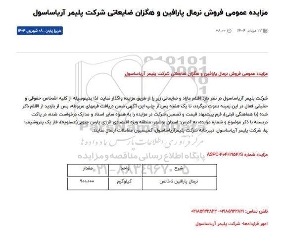 مزایده عمومی فروش اقلام مازاد و ضایعاتی (نرمال پارافین ناخالص)