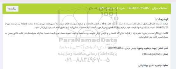 استعلام  خرید 4 عدد هارد HPE