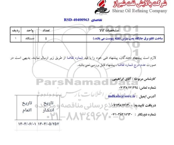 استعلام ساخت تابلو برق جایگاه پمپ بنزین