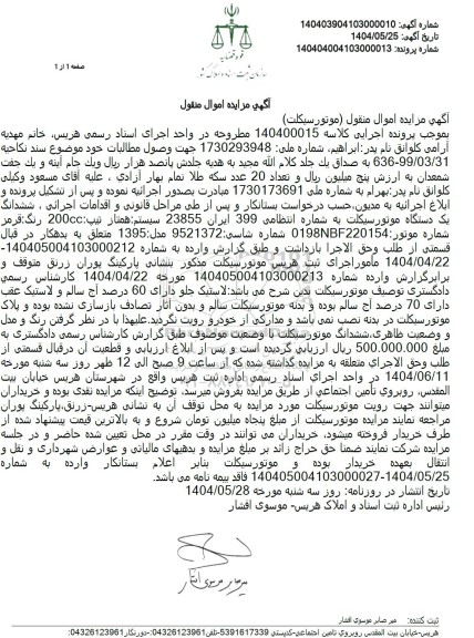 مزایده ششدانگ یک دستگاه موتورسیکلت 