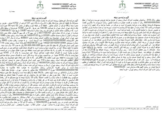 مزایده فروش ششدانگ یک قطعه آپارتمان نوع ملک طلق با کاربری به پلاک ثبتی 147 فرعی از 6752 اصلی 