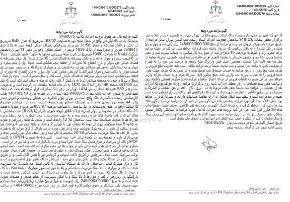 مزایده ششدانگ یک دستگاه آپارتمان مساحت 168.02 مترمربع 