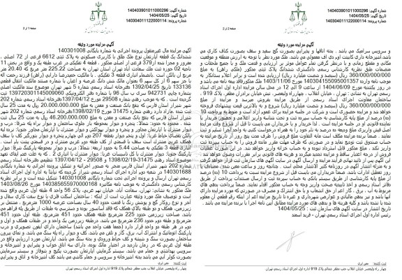 مزایده ششدانگ قطعه آپارتمان با کاربری مسکونی پلاک ثبتی 6612 فرعی 