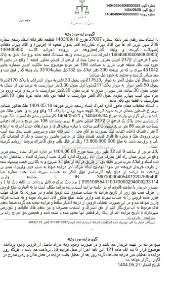 مزایده ششدانگ قطعه خانه پلاک ثبتی 1 فرعی 