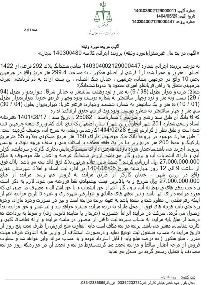 مزایده ششدانگ پلاک 292 فرعی از 1422 اصلی، مفروز و مجزی شده از 1 فرعی از اصلی به مساحت 299.4 مترمربع