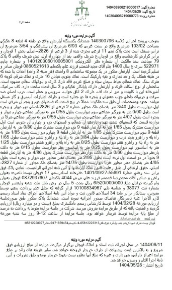 مزایده فروش ششدانگ یکدستگاه آپارتمان واقع در طبقه 4 قطعه 8 تفکیکی به مساحت 103/02 متر مربع