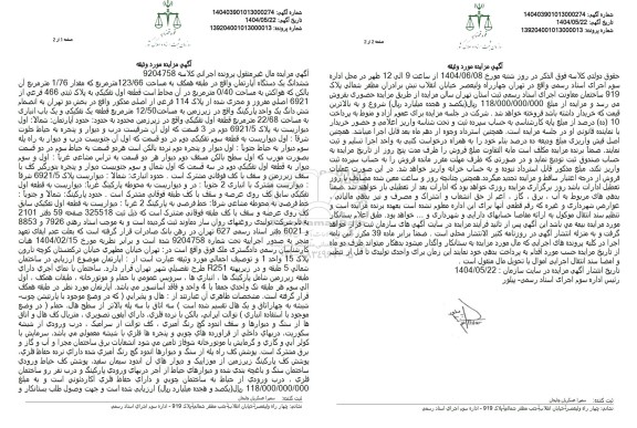 مزایده فروش ششدانگ یک دستگاه آپارتمان واقع در طبقه همکف به مساحت 123/66 متر مربع 