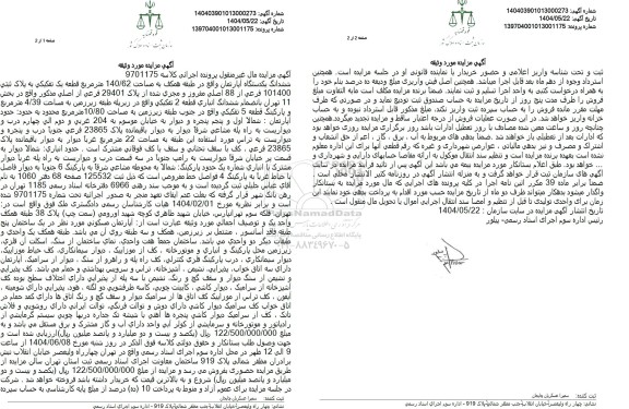 مزایده فروش ششدانگ یکدستگاه آپارتمان واقع در طبقه همکف به مساحت 140/62 متر مربع قطعه یک تفکیکی