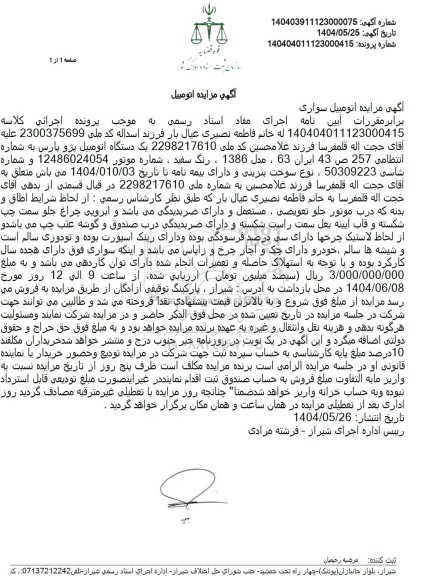 مزایده فروش پژو پارس مدل 1386 رنگ سفید