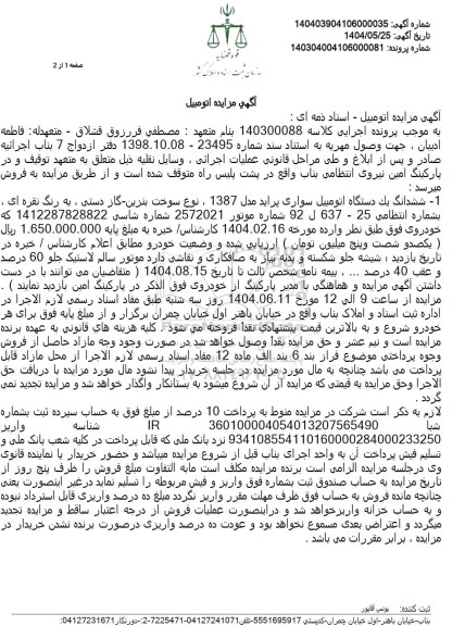 مزایده فروش ششدانگ یکدستگاه  اتومبیل سواری پراید مدل 1387 
