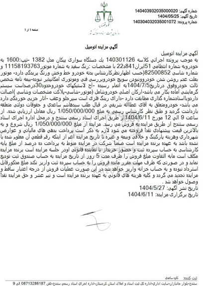 مزایده یک دستگاه سواری پیکان مدل 1382 سفید رنگ تیپ 1600