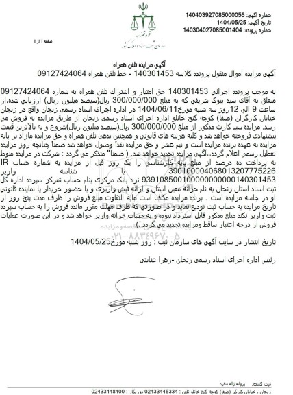 مزایده حق امتیاز و اشتراک تلفن همراه 