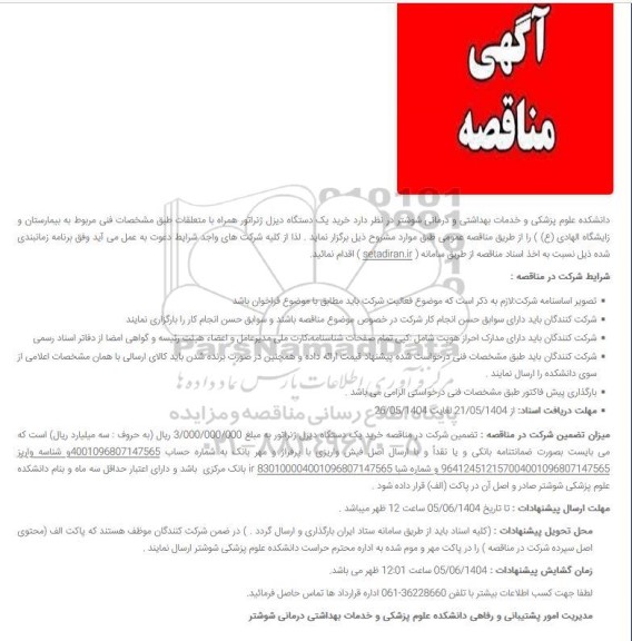 مناقصه خرید یک دستگاه دیزل ژنراتور همراه با متعلقات