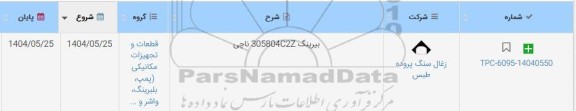 استعلام بیرینگ 305804C2Z ناچی
