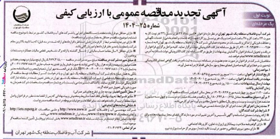 تجدید مناقصه تامین تعداد 29 نفر پرسنل ...