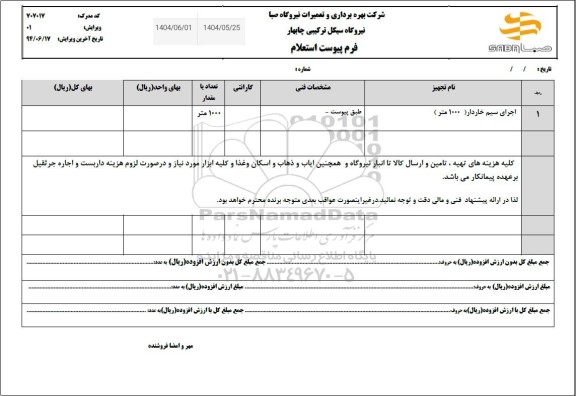 استعلام اجرای سیم خاردار (1000 متر)