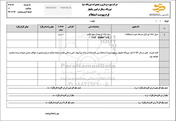 استعلام سیل شانه ای نازل مرحله دوم با متعلقات