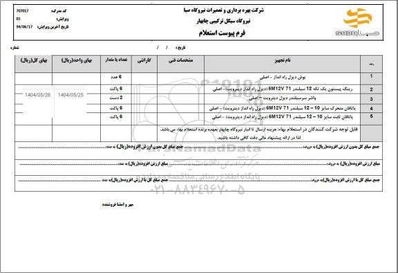 استعلام بوش دیزل راه انداز ...