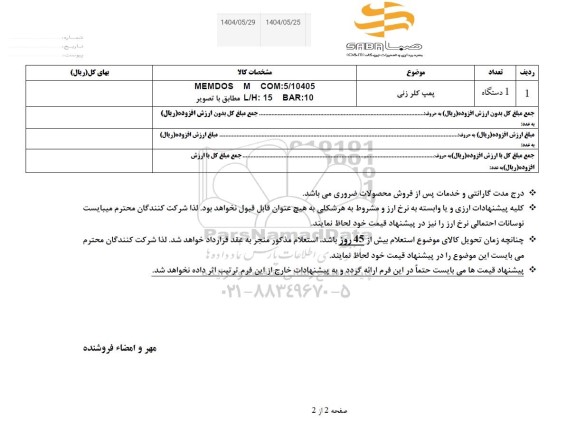استعلام پمپ کلر زنی
