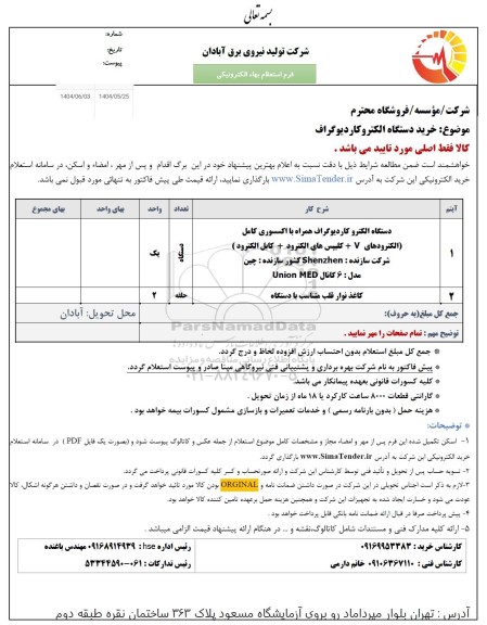 استعلام خرید دستگاه الکتروکاردیوگراف
