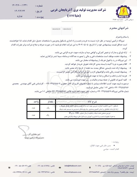 استعلام خرید و نصب و راه اندازی باسکول و دوربین 