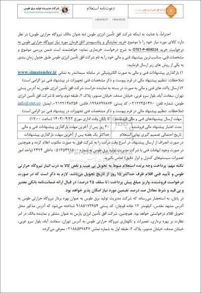استعلام خرید نمایشگر و پتانسیومتر اتاق فرمان 