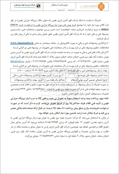 استعلام خرید پوش باتن مورد نیاز نیروگاه حرارتی 