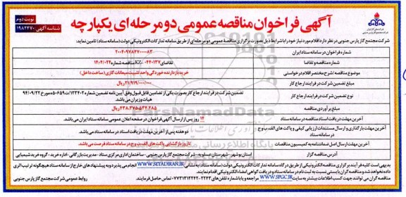 مناقصه خرید بازدارنده خوردگی واحد تثبیت میعانات گازی (ساخت داخل) ​​​​​​​نوبت دوم 