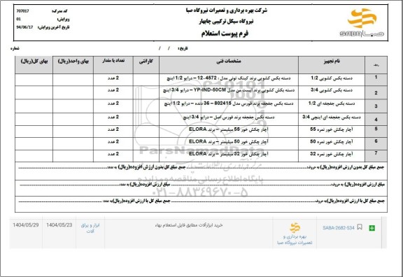استعلام تسمه بار ابریشمی یک متری و دو متری و سه متری