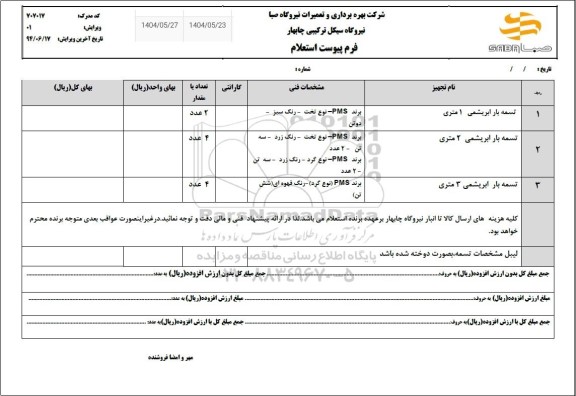 استعلام تسمه بار ابریشمی یک متری و دو متری و سه متری
