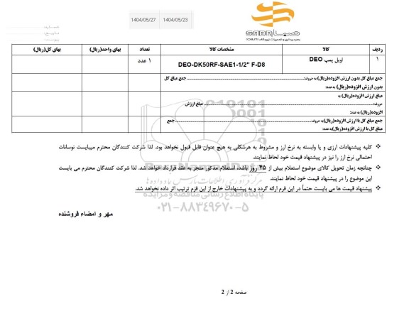 استعلام اویل پمپ DEO