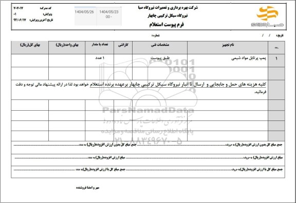 استعلام پمپ پرتابل مواد شیمی