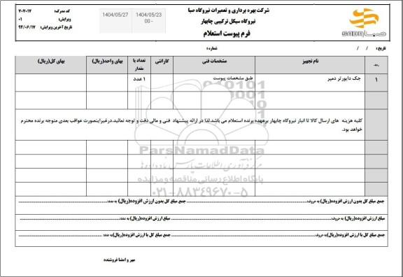 استعلام جک دایورتر دمپر