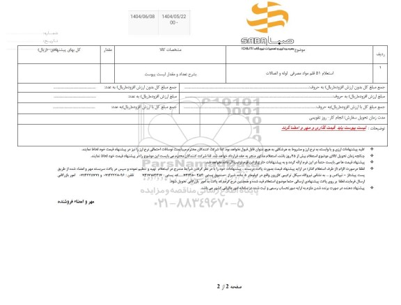 استعلام 51 قلم مواد مصرفی لوله و اتصالات